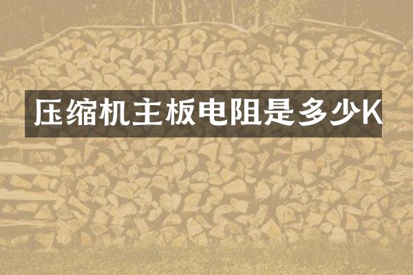 压缩机主板电阻是多少K