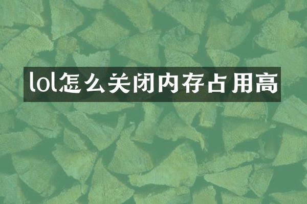 lol怎么关闭内存占用高