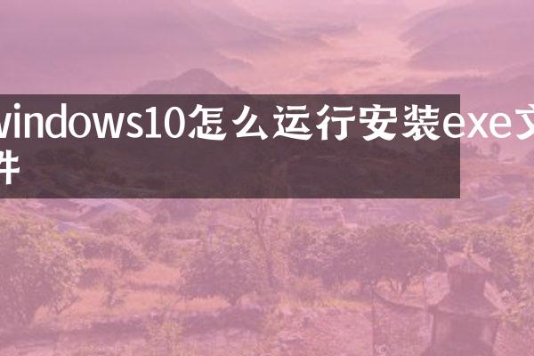 windows10怎么运行安装exe文件
