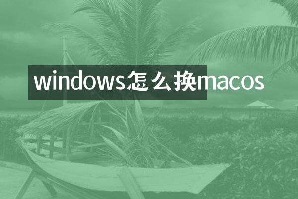 windows怎么换macos