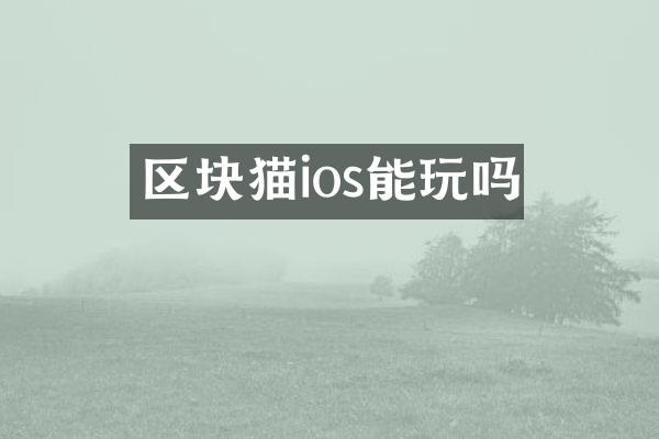 区块猫ios能玩吗