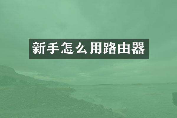 新手怎么用路由器