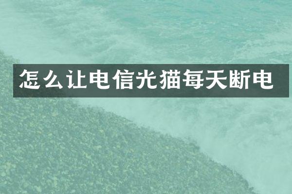 怎么让电信光猫每天断电