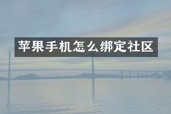 苹果手机怎么绑定社区