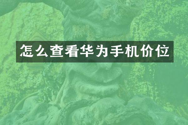 怎么查看华为手机价位