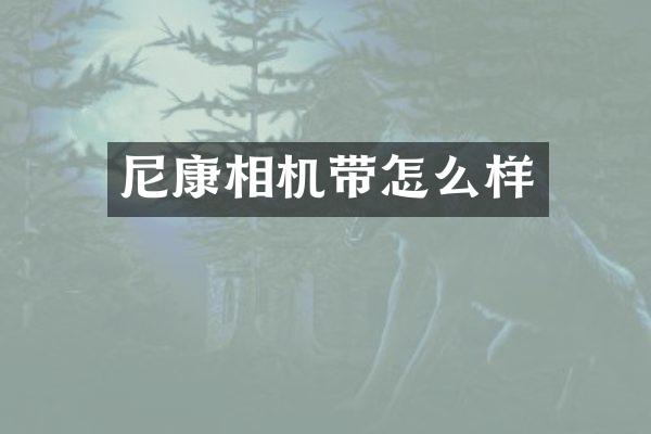 尼康相机带怎么样