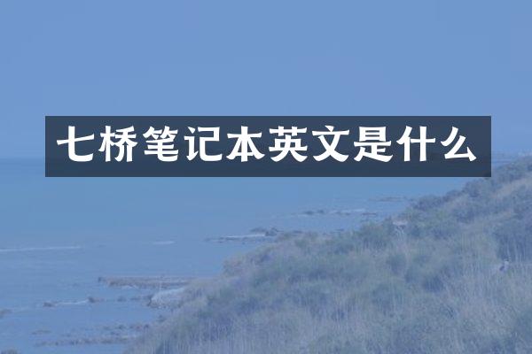七桥笔记本英文是什么