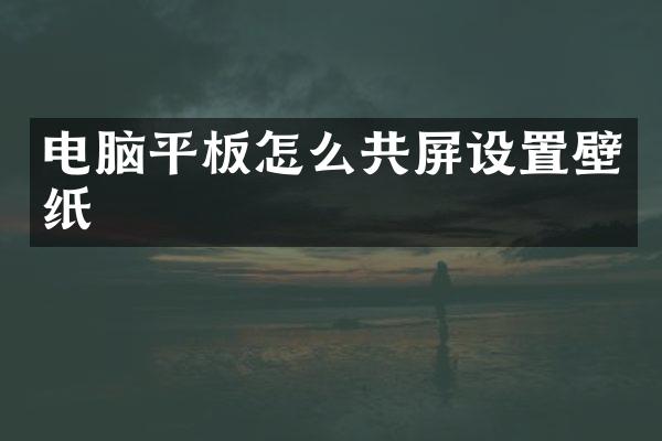 电脑平板怎么共屏设置壁纸