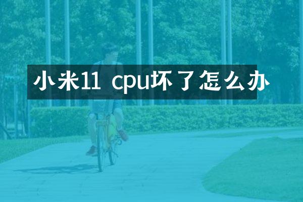 小米11 cpu坏了怎么办