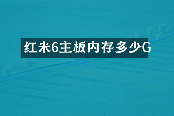 红米6主板内存多少G