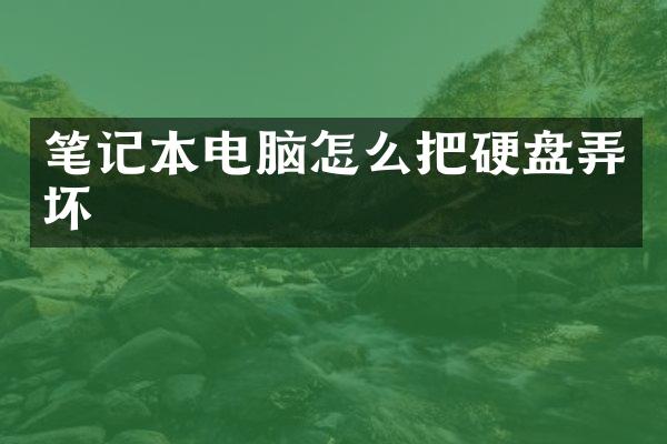 笔记本电脑怎么把硬盘弄坏