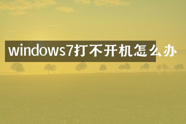 windows7打不开机怎么办