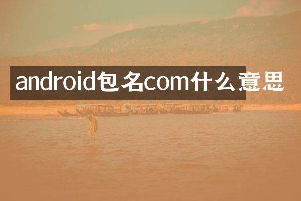android包名com什么意思