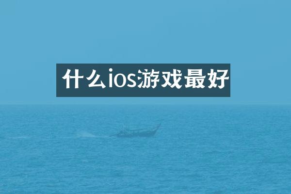 什么ios游戏最好