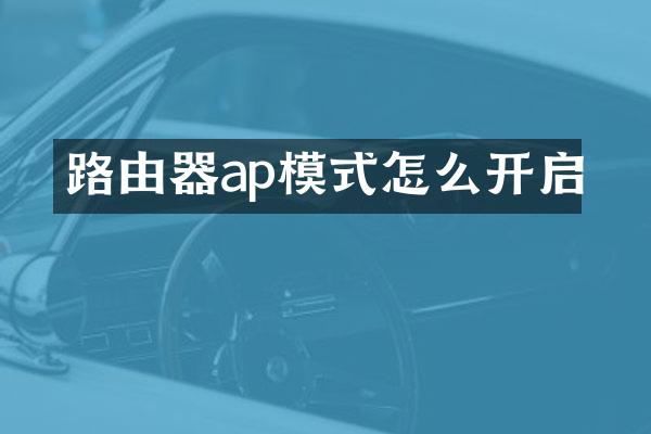 路由器ap模式怎么开启