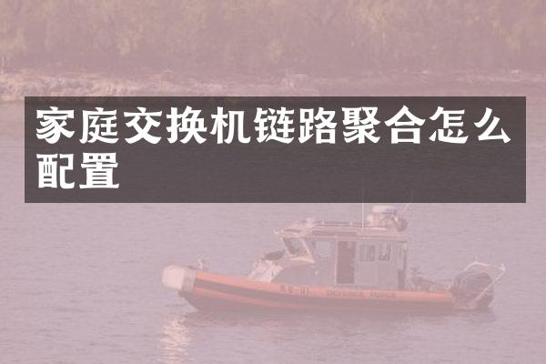 家庭交换机链路聚合怎么配置