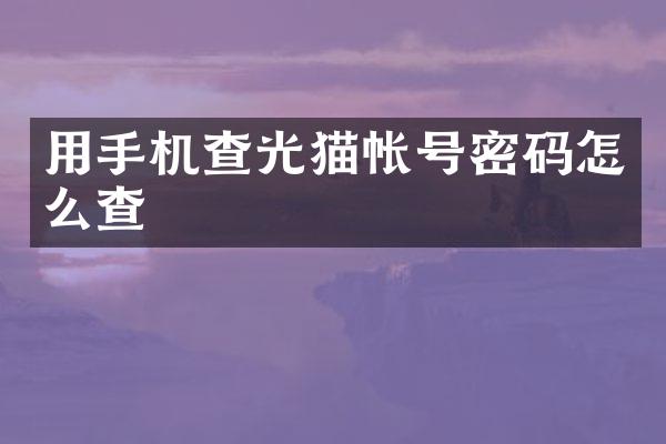 用手机查光猫帐号密码怎么查
