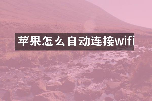 苹果怎么自动连接wifi