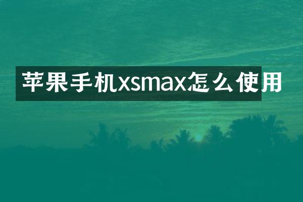 苹果手机xsmax怎么使用