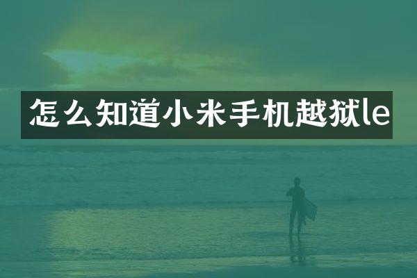 怎么知道小米手机越狱le