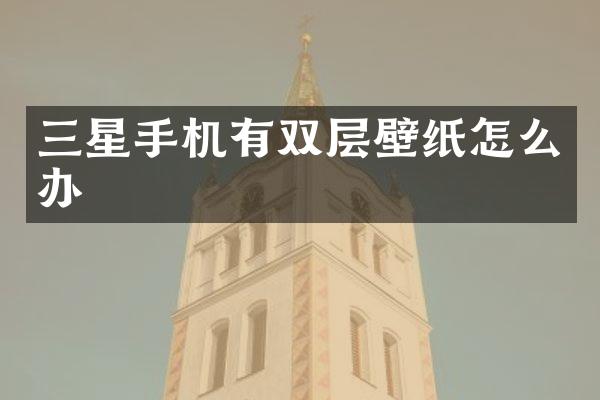 三星手机有双层壁纸怎么办