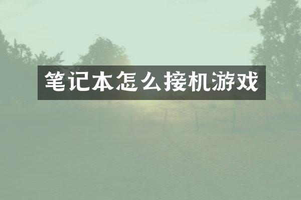 笔记本怎么接机游戏