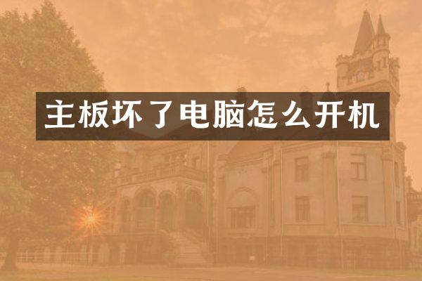 主板坏了电脑怎么开机