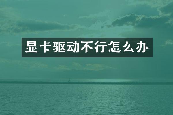 显卡驱动不行怎么办