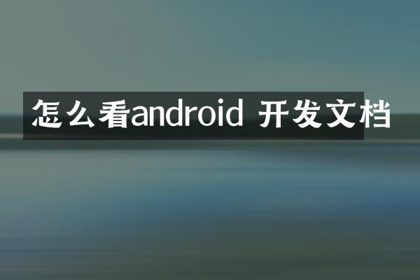 怎么看android 开发文档
