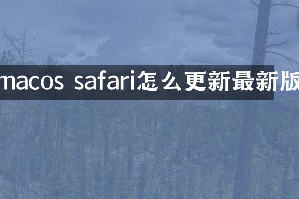 macos safari怎么更新最新版