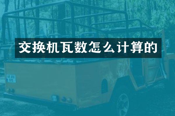 交换机瓦数怎么计算的