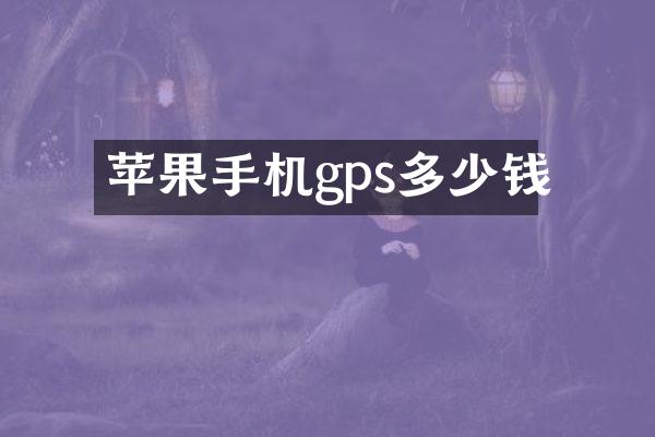 苹果手机gps多少钱