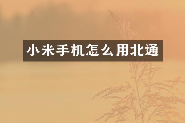 小米手机怎么用北通