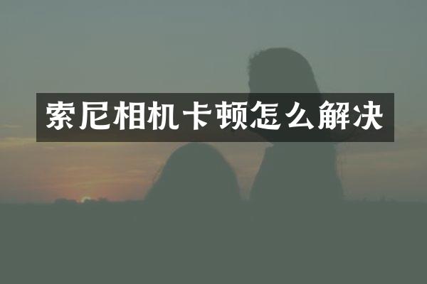 相机卡顿怎么解决