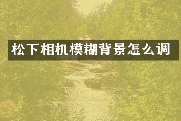 相机模糊背景怎么调
