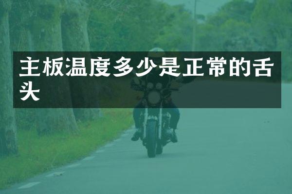主板温度多少是正常的舌头