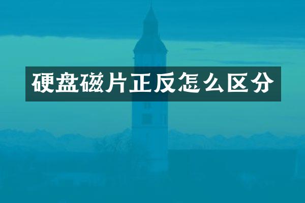 硬盘磁片正反怎么区分