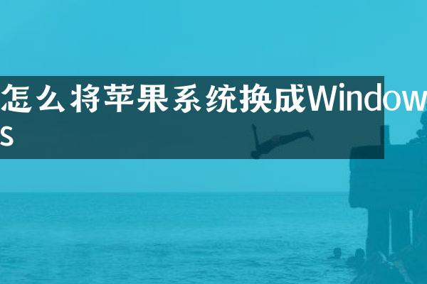 怎么将苹果系统换成Windows