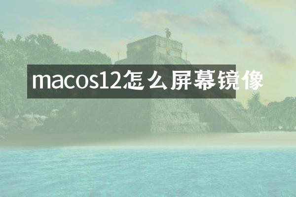 macos12怎么屏幕镜像