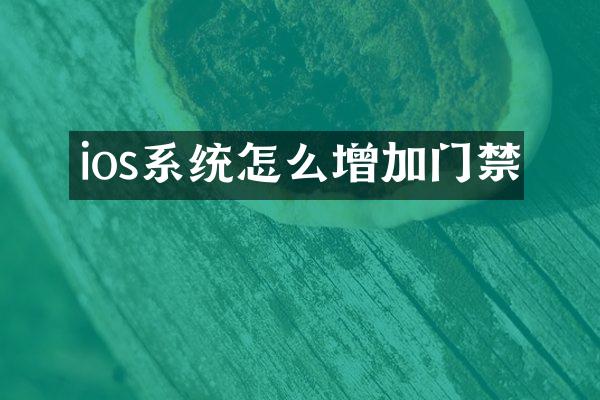ios系统怎么增加门禁