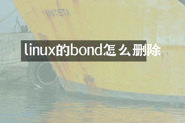 linux的bond怎么删除