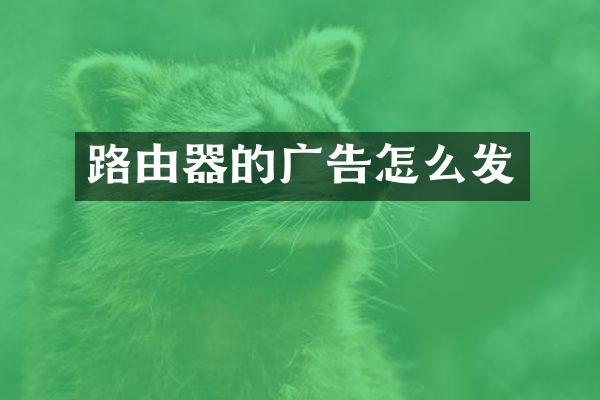 路由器的广告怎么发