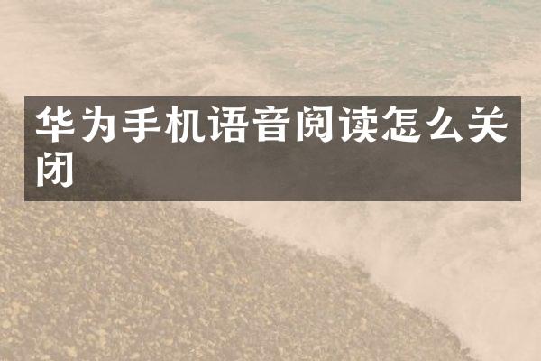 华为手机语音阅读怎么关闭