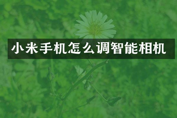 小米手机怎么调智能相机