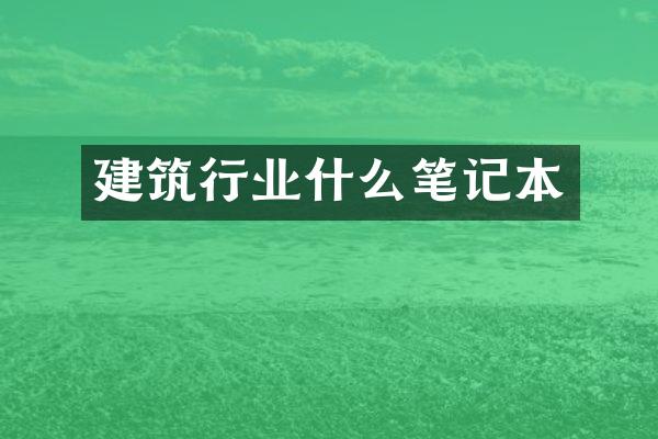 建筑行业什么笔记本