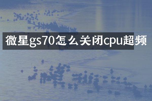 微星gs70怎么关闭cpu超频