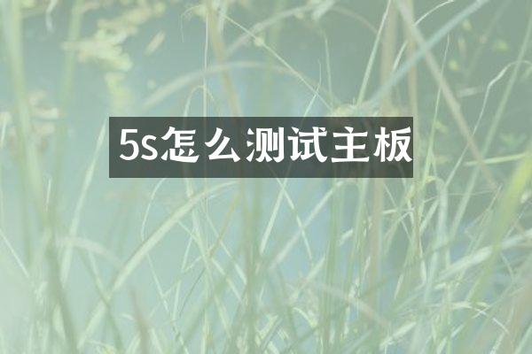 5s怎么测试主板