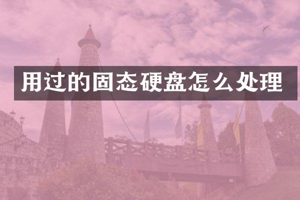 用过的固态硬盘怎么处理