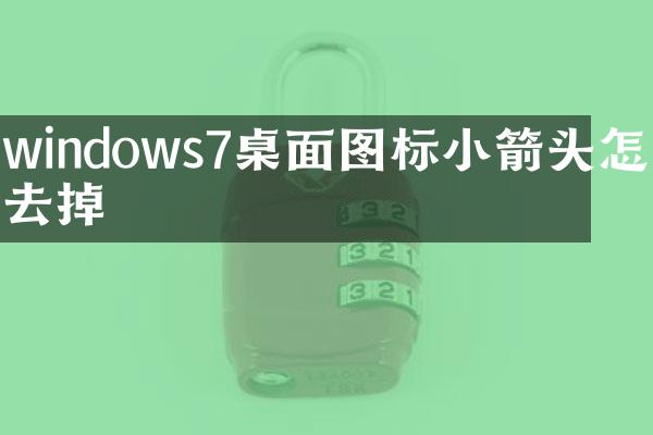 windows7桌面图标小箭头怎么去掉