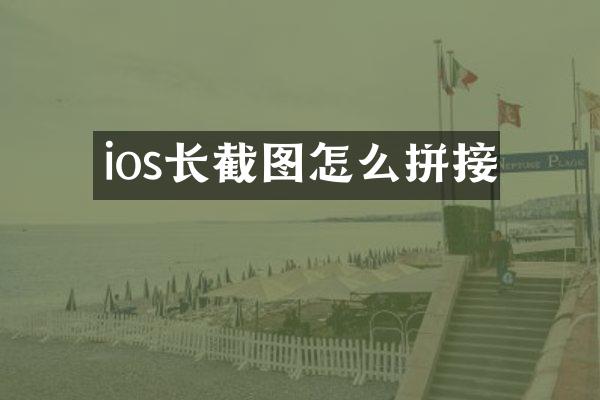 ios长截图怎么拼接